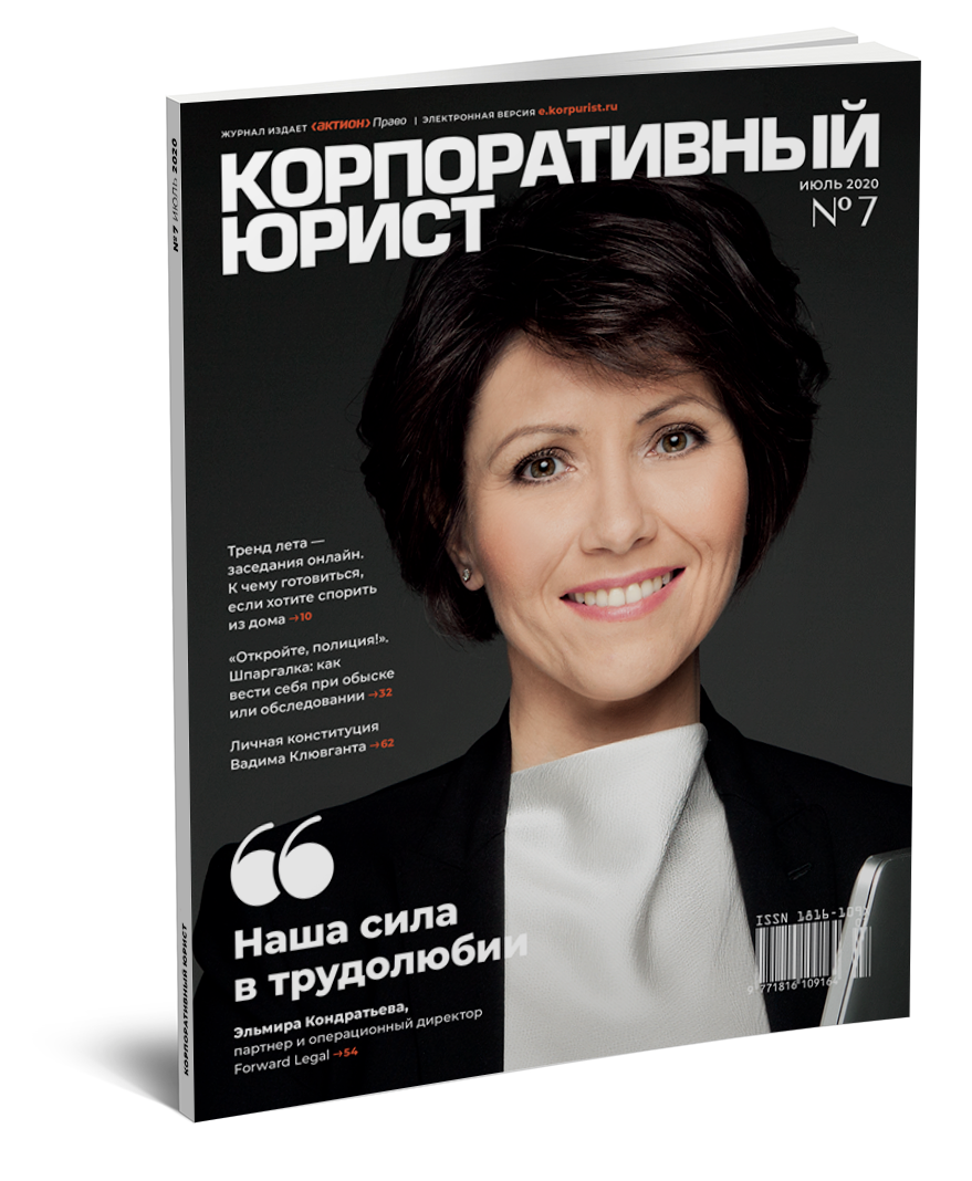 Публикация в журнале «Корпоративный юрист» № 7, 2020