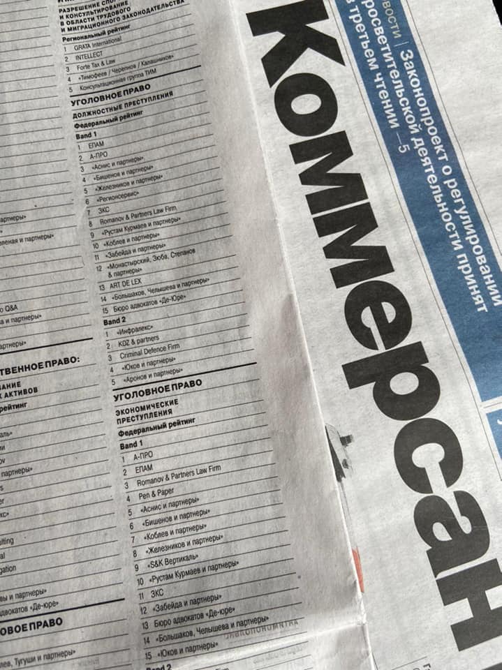 Рейтинг лучших юридических практик ИД «Коммерсантъ»