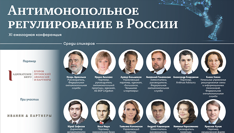 Конференция «Антимонопольное регулирование в России»