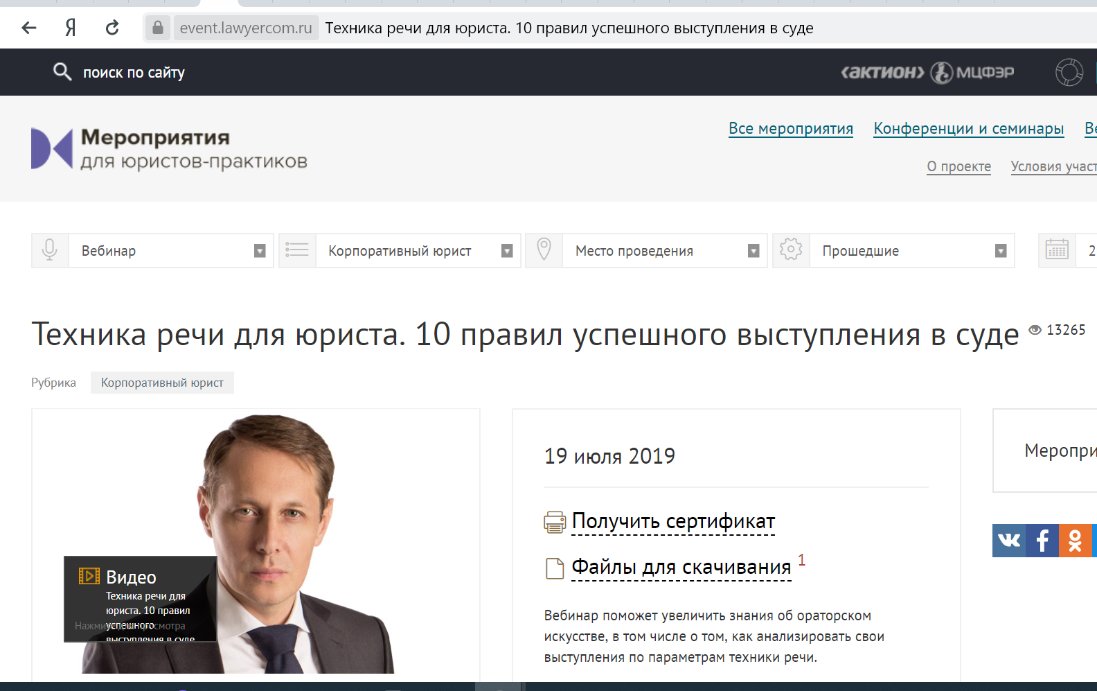 Вебинар «Техника речи для юриста. 10 правил успешного выступления в суде»