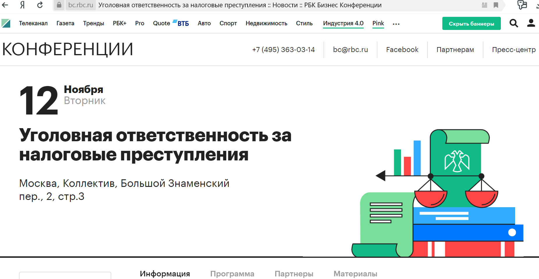 Конференция РБК "Уголовная ответственность за налоговые преступления"
