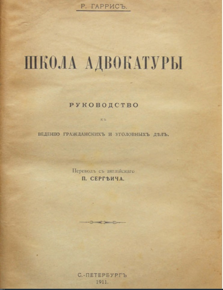 Школа адвокатуры & "Illustrations in advocacy", Ричард Гаррис