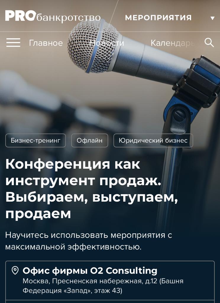 «Конференция как инструмент продаж. Выбираем, выступаем, продаем» 