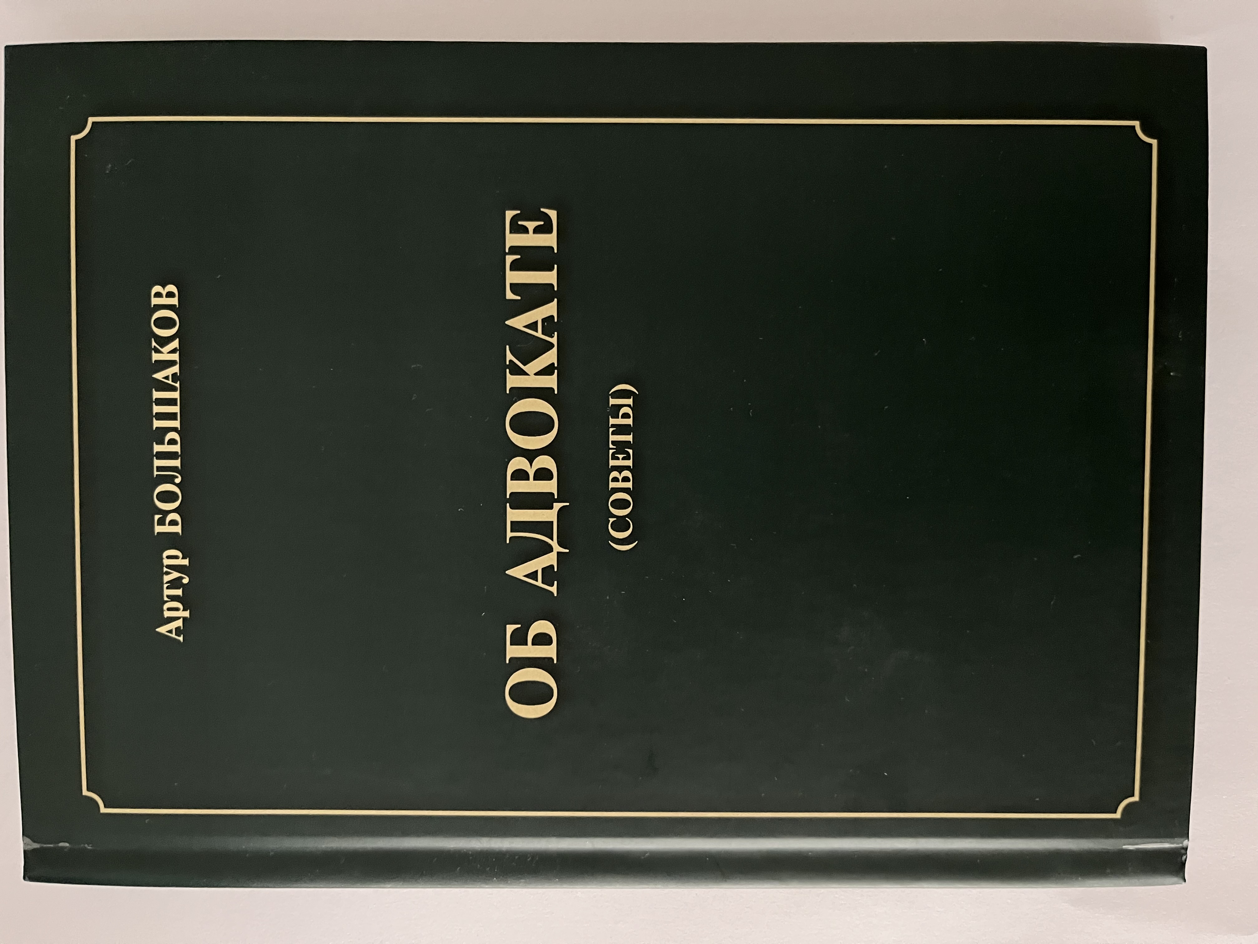 Издание книги «Об адвокате (советы)»