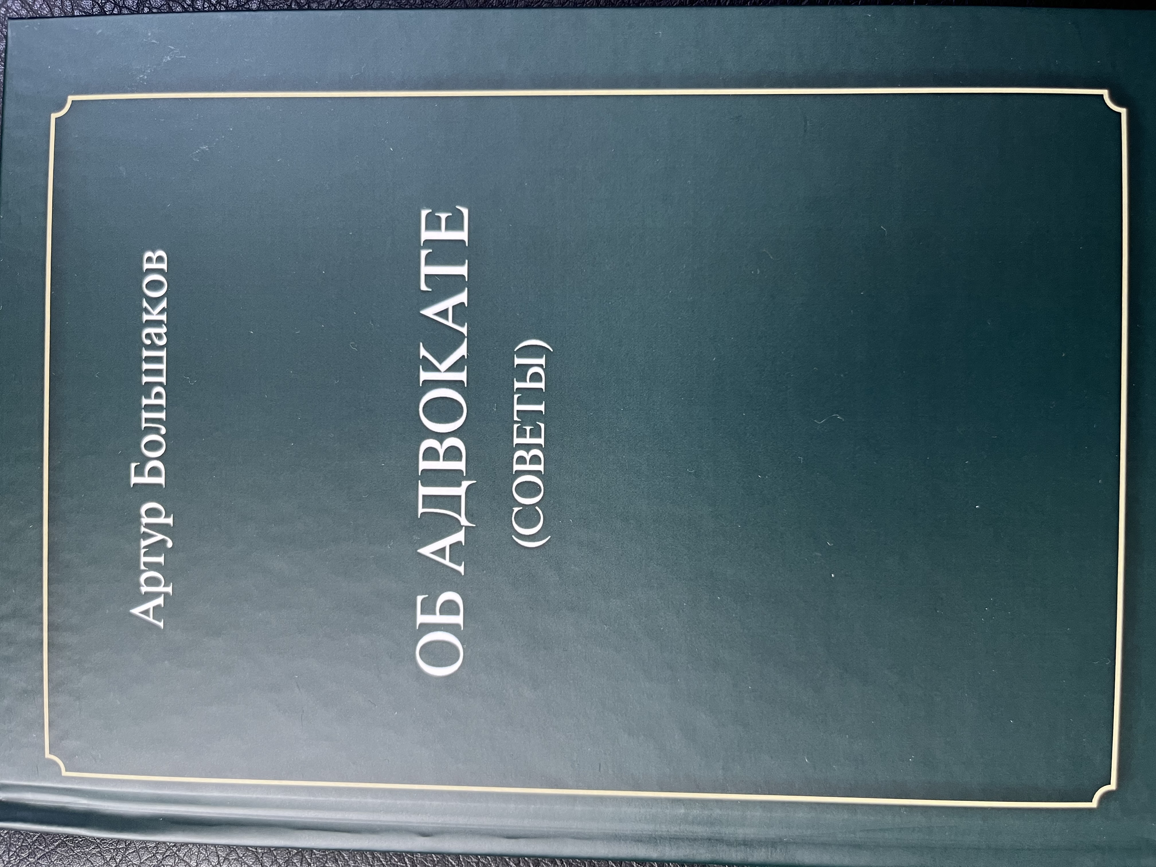 Второе издание книги Артура Большакова «Об адвокате (советы)»
