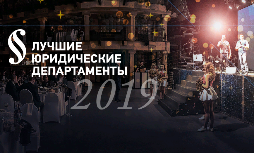 Лучшие юридические департаменты 2019