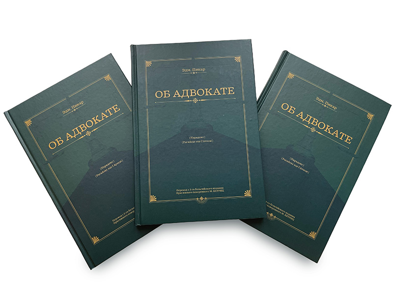 Издание книги «Об адвокате» Эдмона Пикара