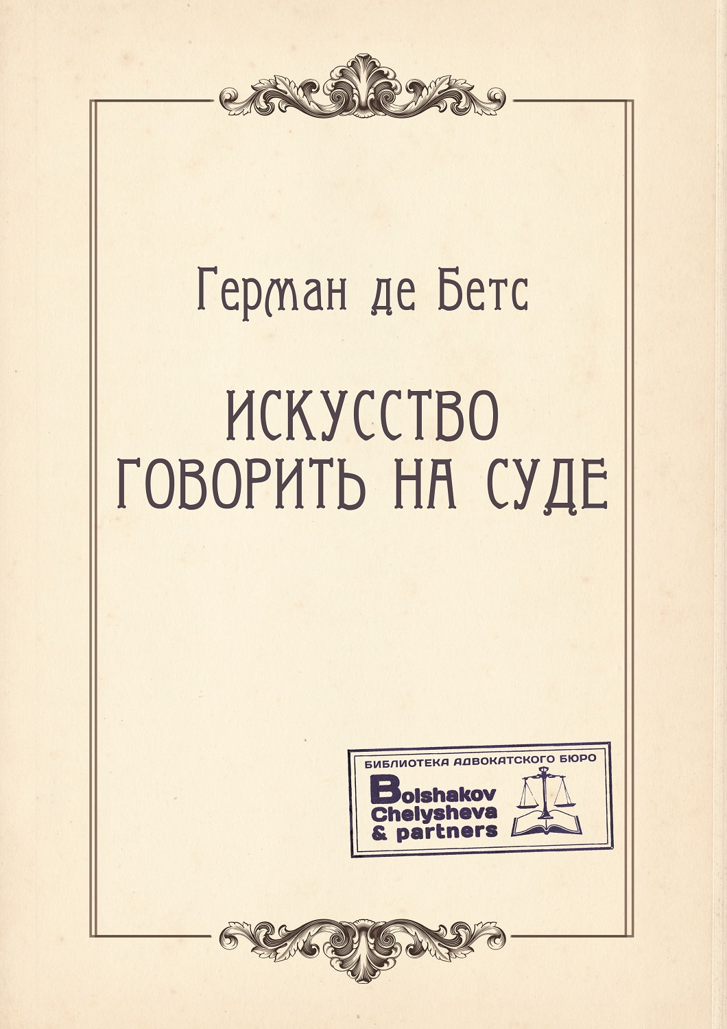 Герман де Бетс. Искусство говорить на суде