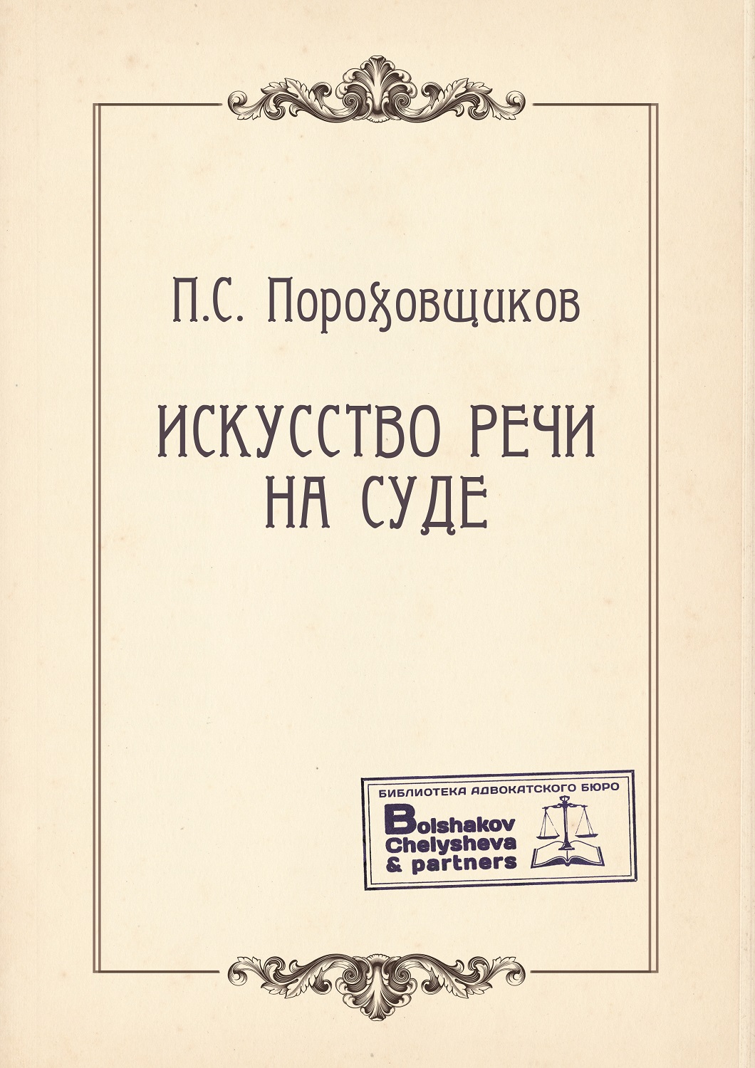 П.С.Пороховщиков. Искусство речи на суде