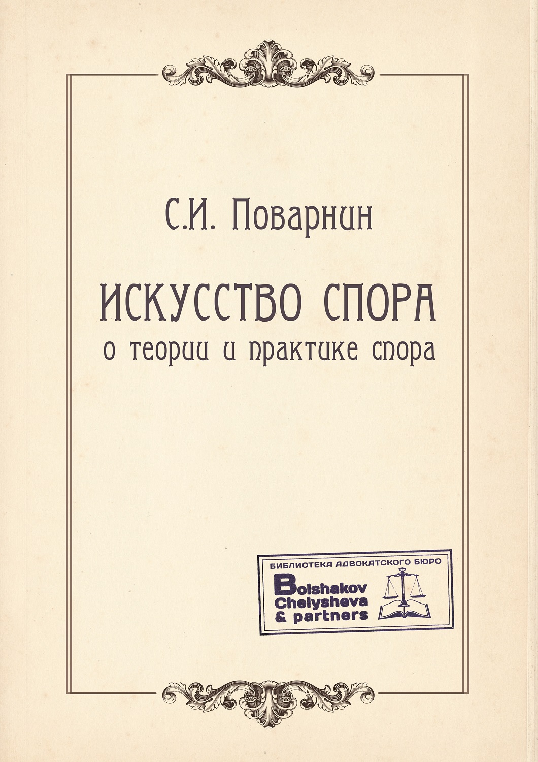 С.И.Поварнин. Искусство спора