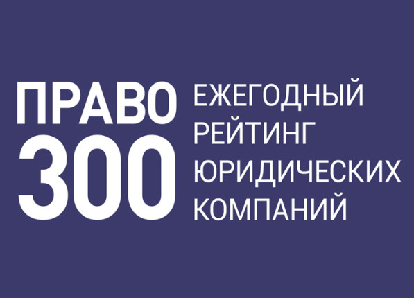 АБ "Большаков, Челышева и партнеры" - в рейтинге ПРАВО300