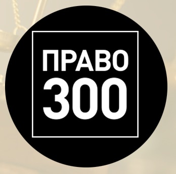 Право300 рекомендует 