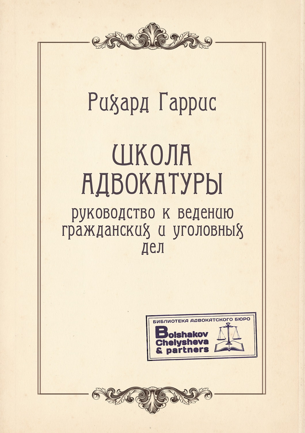 Рихард Харрис. Школа адвокатуры