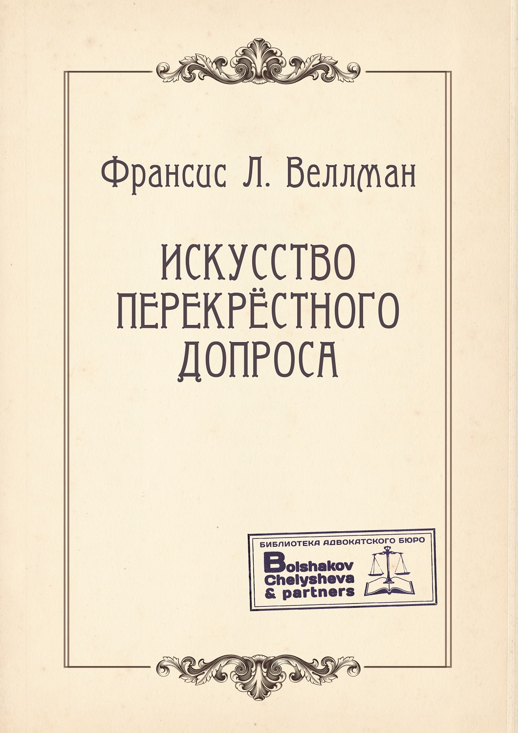 Франсис Л. Веллман. Искусство перекрестного допроса